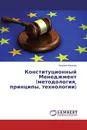 Конституционный Менеджмент (методология, принципы, технологии) - Григорий Ваганян