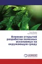 Влияние открытой разработки полезных ископаемых на окружающую среду - Галия Абишева, Идия Фахруденова