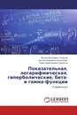 Показательная, логарифмическая, гиперболические, бета- и гамма-функции - Виктор Николаевич Горбузов,Алексей Андреевич Денисковец, Павел Болеславович Павлючик