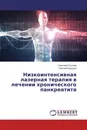 Низкоинтенсивная лазерная терапия в лечении хронического панкреатита - Светлана Гутнова, Николай Бурдули