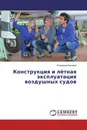 Конструкция и лётная эксплуатация воздушных судов - Владимир Корнеев