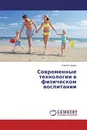 Современные технологии в физическом воспитании - Сергей Гурьев