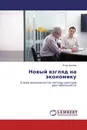 Новый взгляд на экономику - Игорь Беляев