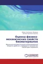 Оценка физико-механических свойств биоматериалов - Михаил Анатольевич Журавков, Наталия Сергеевна Романова