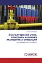 Бухгалтерский учет, контроль и анализ экспортных операций - Анастасия Матвеева