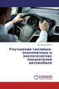 Улучшение топливно-экономичных и экологических показателей автомобиля - Александр Дзюбенко