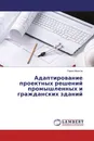 Адаптирование проектных решений промышленных и гражданских зданий - Павел Малков