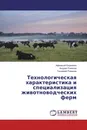 Технологическая характеристика и специализация животноводческих ферм - Афанасий Кириллюк,Андрей Романов, Геннадий Романов