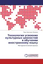 Технология усвоения культурных ценностей в обучении иностранному языку - Павел Алексеевич Бакланов