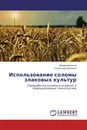 Использование соломы злаковых культур - Вадим Некрасов, Станислав Шевченко