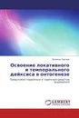 Освоение локативного и темпорального дейксиса в онтогенезе - Валентин Королев