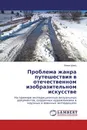 Проблема жанра путешествия в отечественном изобразительном искусстве - Элина Швец