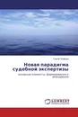 Новая парадигма судебной экспертизы - Сергей Нефедов