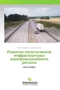 Развитие логистической инфраструктуры агропромышленного региона - Ирина Ковалева, Дарья Рожкова
