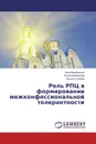 Роль РПЦ в формировании межконфессиональной толерантности - Анна Михайленко,Елена Джибилова, Ольга Устинова