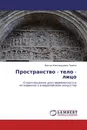 Пространство - тело - лицо - Виктор Александрович Темкин