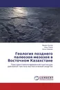 Геология позднего палеозоя-мезозоя в Восточном Казахстане - Михаил Козлов,Иван Львов, Антон Ковалев