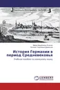 История Германии в период Средневековья - Мария Михайловна Ясненко, Евтихия Георгиевна Даванкова