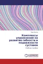 Комплексы упражнений на развитие гибкости и подвижности суставов - Павел Волков