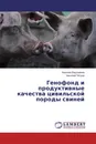 Генофонд и продуктивные качества цивильской породы свиней - Николай Евдокимов, Николай Петров