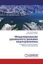 Моделирование уровенного режима водохранилищ - Дмитрий Никифоров, Леонид Левит-Гуревич