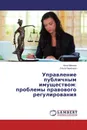 Управление публичным имуществом: проблемы правового регулирования - Анна Минина, Ольга Перепадя