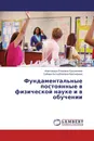 Фундаментальные постоянные в физической науке и в обучении - Александра Егоровна Кузьмичева, Сабира Батырбековна Бахтиярова