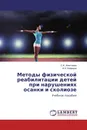 Методы физической реабилитации детей при нарушениях осанки и сколиозе - С.И. Алексеева, И.Н. Кафидов