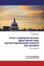 Учет климатических факторов при проектировании жилой застройки - Виктор Вавилин, Егор Вавилин