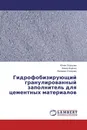 Гидрофобизирующий гранулированный заполнитель для цементных материалов - Юлия Огурцова,Алина Ищенко, Валерия Строкова