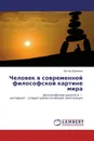 Человек в современной философской картине мира - Виктор Дружинин
