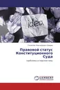 Правовой статус Конституционного Суда - Станислав Александрович Шадрин