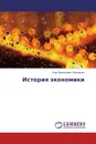 История экономики - Олег Васильевич Корниенко