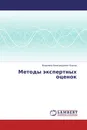 Методы экспертных оценок - Владимир Александрович Козлов
