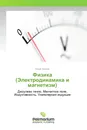 Физика (Электродинамика и магнетизм) - Юрий Леонов