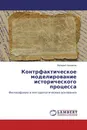 Контрфактическое моделирование исторического процесса - Валерий Нехамкин