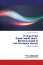 Искусство балетмейстера. Композиция и постановка танца - Александр Мелехов