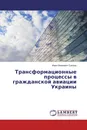 Трансформационные процессы в гражданской авиации Украины - Иван Иванович Соколы