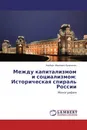 Между капитализмом и социализмом: Историческая спираль России - Альберт Иванович Кравченко