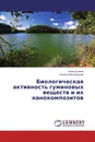 Биологическая активность гуминовых веществ и их нанокомпозитов - Ганиа Долмаа, Галина Александрова
