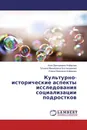 Культурно-исторические аспекты исследования социализации подростков - Анна Дмитриевна Алферова,Татьяна Михайловна Бостанджиева, Елена Ивановна Алферова