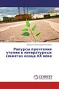 Ракурсы прочтения утопии в литературных сюжетах конца ХХ века - Воробьева Александра Николаевна