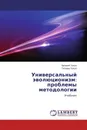 Универсальный эволюционизм: проблемы методологии - Аркадий Урсул, Татьяна Урсул