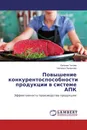 Повышение конкурентоспособности продукции в системе АПК - Евгения Титова, Наталья Пыжикова