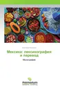 Мексика: лексикография и перевод - Светлана Яковлева