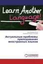 Актуальные проблемы преподавания иностранных языков - Анна Юрьевна Котик, Ирина Васильевна Потапова