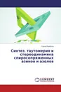 Синтез, таутомерия и стереодинамика спиросопряженных азинов и азолов - Сергей Курбатов