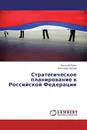 Стратегическое планирование в Российской Федерации - Анатолий Казак, Александр Кулаев