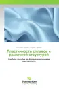 Пластичность сплавов с различной структурой - Светлана Губенко, Эдуард Парусов