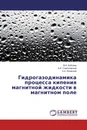 Гидрогазодинамика процесса кипения магнитной жидкости в магнитном поле - М.А. Кобозев,А.Я. Симоновский, А.А. Яновский